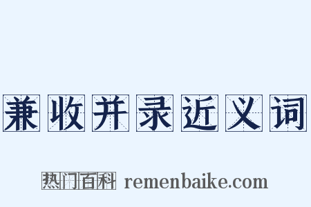 兼收并录近义词是什么意思的图片